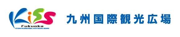 Kiss福岡　九州国際観光広場
