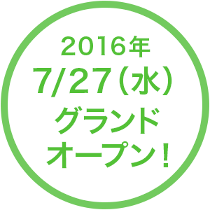 2016年7/27（水）グランドオープン！