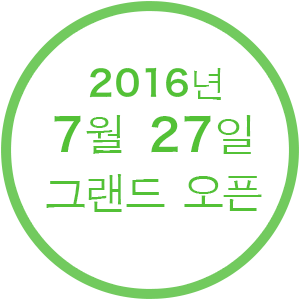 2016년  7월 27일  그랜드 오픈